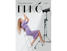 Журнал ПИКО'. Второй выпуск (ноябрь/2022) - он-лайн версия